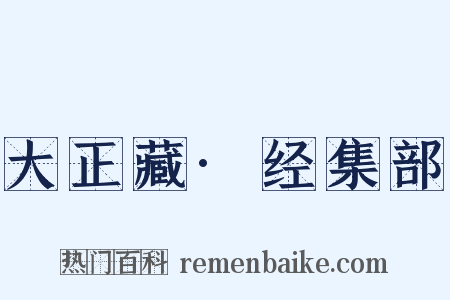 大正藏·经集部是什么意思的图片